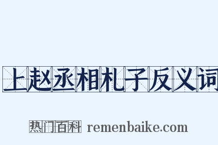 上赵丞相札子反义词是什么意思的图片